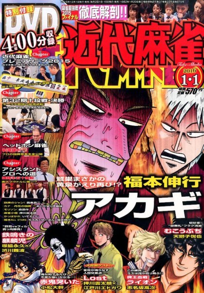 近代麻雀 2016年1/1号 (発売日2015年12月01日) 表紙