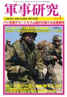 軍事研究のバックナンバー (8ページ目 15件表示) | 雑誌/定期購読の予約はFujisan