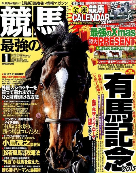 競馬最強の法則 2016年1月号 (発売日2015年12月12日) 表紙