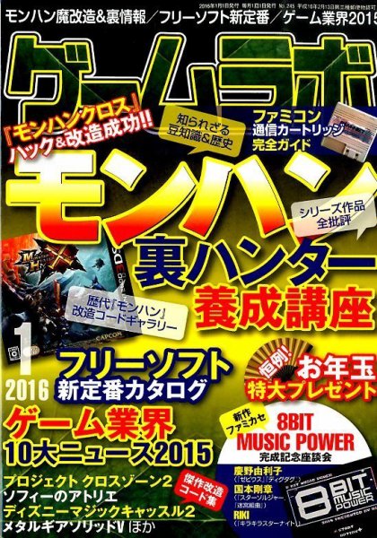 ゲームラボ 2016年1月号 (発売日2015年12月16日) 表紙