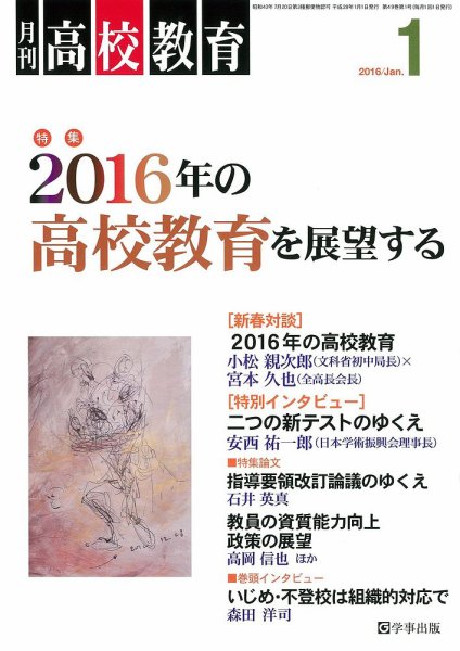 月刊高校教育 1月号 (発売日2015年12月13日) 表紙