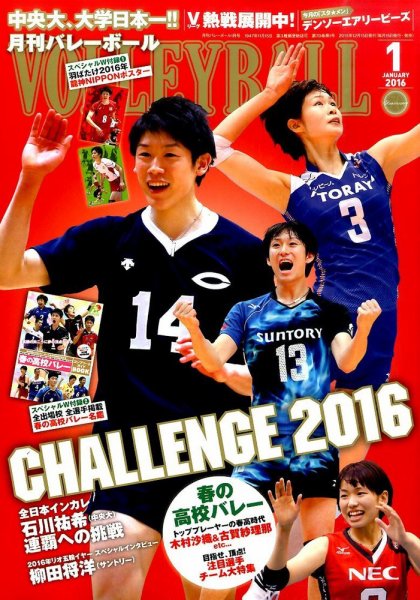 月刊バレーボール 2016年1月号 (発売日2015年12月15日) 表紙