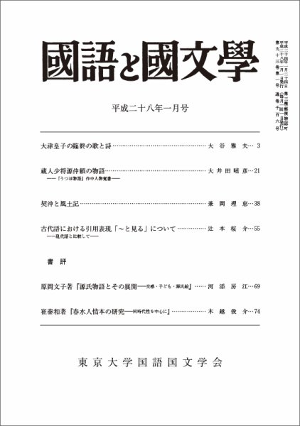 国語と国文学 28年1月号 (発売日2015年12月12日) 表紙
