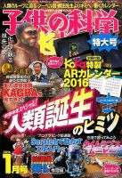 子供の科学 2016年1月号 表紙