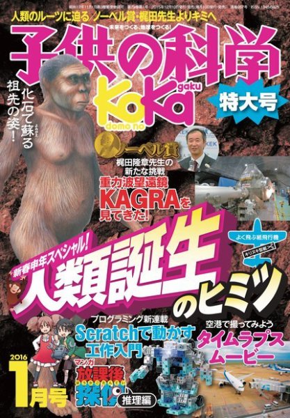 子供の科学 2016年1月号 (発売日2015年12月10日) 表紙