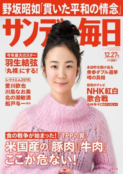 サンデー毎日 2015年12/27号 (発売日2015年12月15日) 表紙