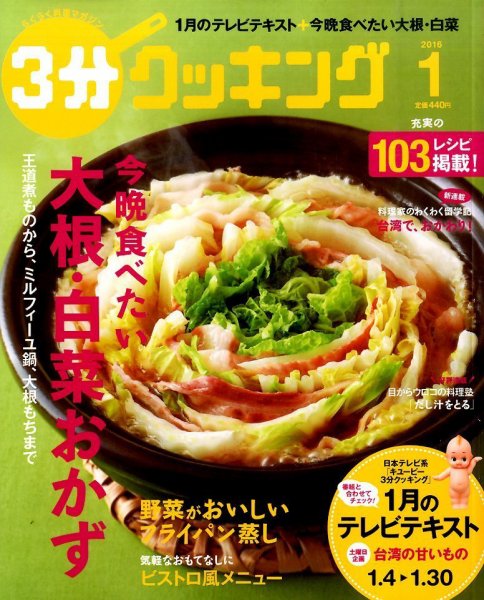 ３分クッキング 2016年1月号 (発売日2015年12月16日) 表紙