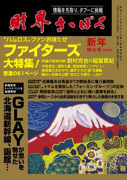 財界さっぽろ 2016年1月号 (発売日2015年12月15日) 表紙
