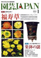園芸Japan 2016年1月号 表紙