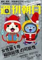 週刊朝日 2015年12/25号 (発売日2015年12月15日) 表紙