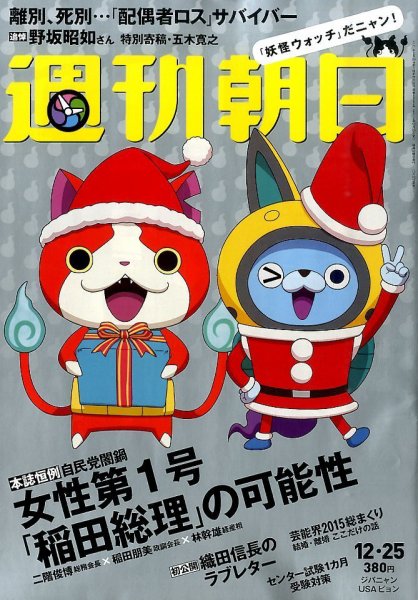 週刊朝日 2015年12/25号 (発売日2015年12月15日) 表紙