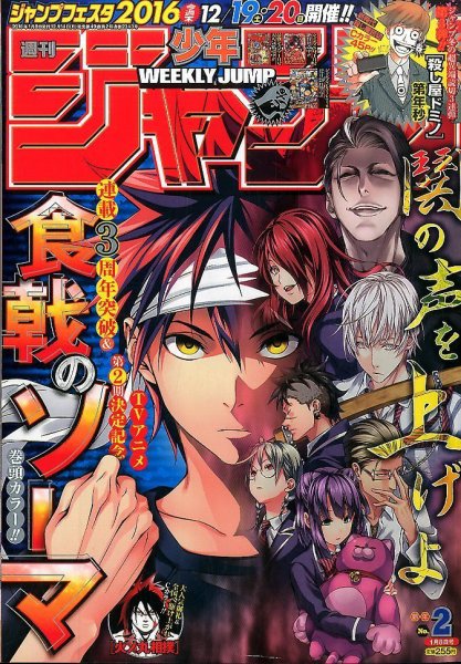週刊少年ジャンプ 2016年1/8号 (発売日2015年12月14日) 表紙