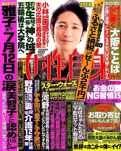 週刊女性自身 2015年12/29号 (発売日2015年12月15日) | 雑誌