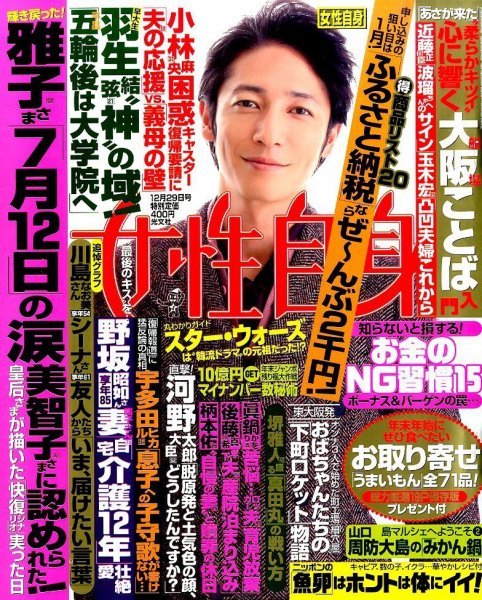 週刊女性自身 2015年12/29号 (発売日2015年12月15日) 表紙