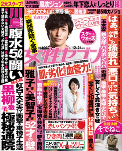週刊女性セブン 2015年12/24号 (発売日2015年12月10日) 表紙