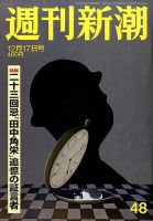 週刊新潮 2015年12/17号 表紙