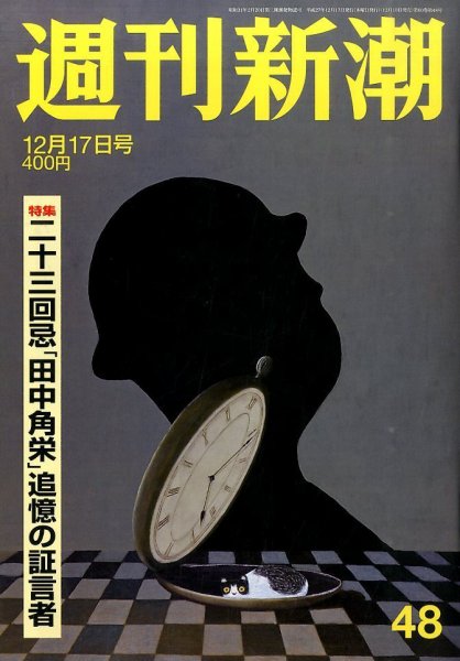 週刊新潮 2015年12/17号 (発売日2015年12月10日) 表紙