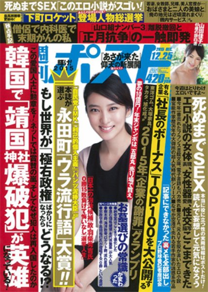 週刊ポスト 2015年12/25号 (発売日2015年12月14日) 表紙