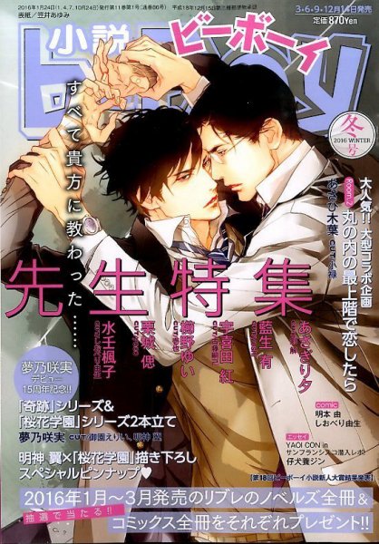 小説b-boy (ビーボーイ) 2016年1月号 (発売日2015年12月14日) 表紙