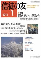 信徒の友 1月号 (発売日2015年12月14日) 表紙