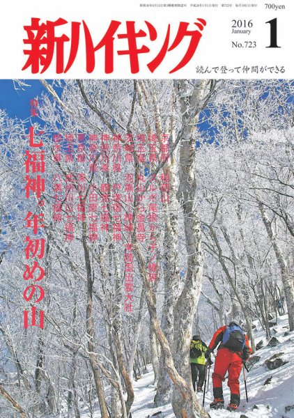 新ハイキング 723 (発売日2015年12月15日) 表紙