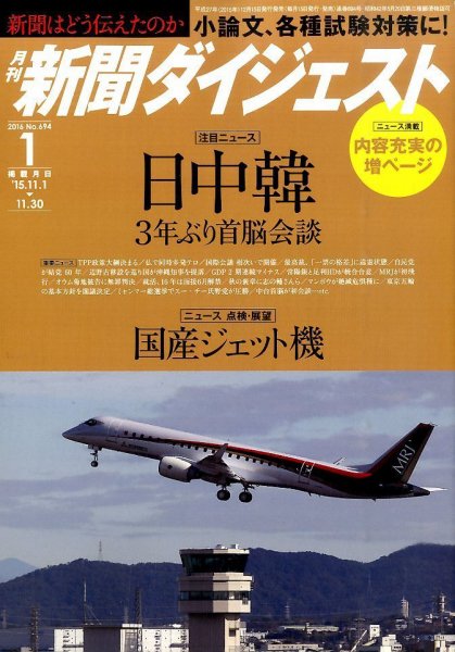 新聞ダイジェスト 2016年1月号 (発売日2015年12月15日) 表紙