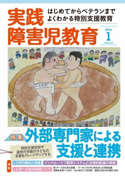 実践みんなの特別支援教育 2016年1月号 (発売日2015年12月16日) 表紙