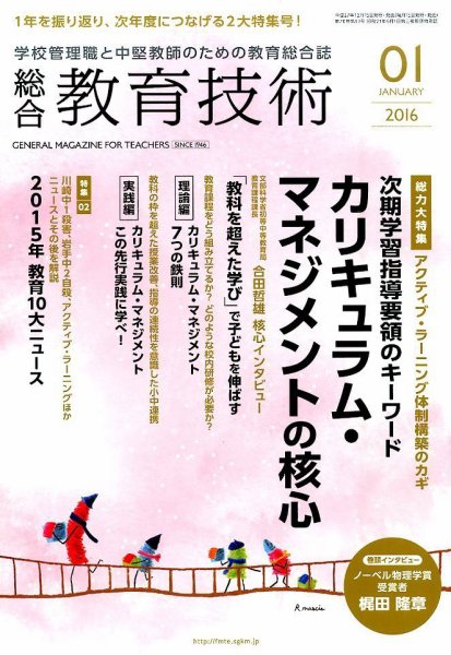 総合教育技術 2016年1月号 (発売日2015年12月15日) 表紙