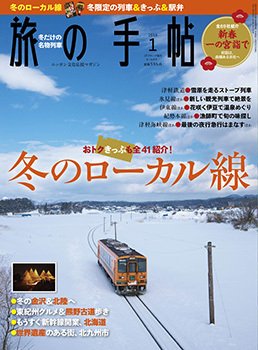 旅の手帖 2016年1月号 (発売日2015年12月10日) 表紙
