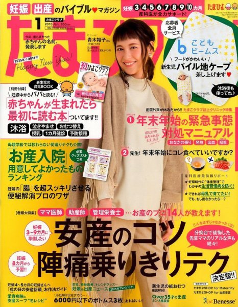 たまごクラブ 2016年1月号 (発売日2015年12月15日) 表紙
