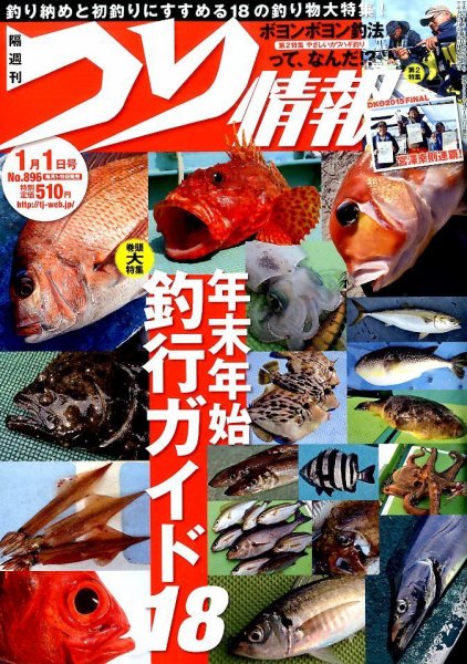 つり情報 2016年1/1号 (発売日2015年12月15日) 表紙