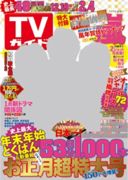 週刊TVガイド関西版 2016年1/8号 (発売日2015年12月14日) 表紙