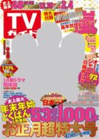 週刊TVガイド岡山・香川・愛媛・高知版 2016年1/8号 (発売日2015年12月14日) 表紙