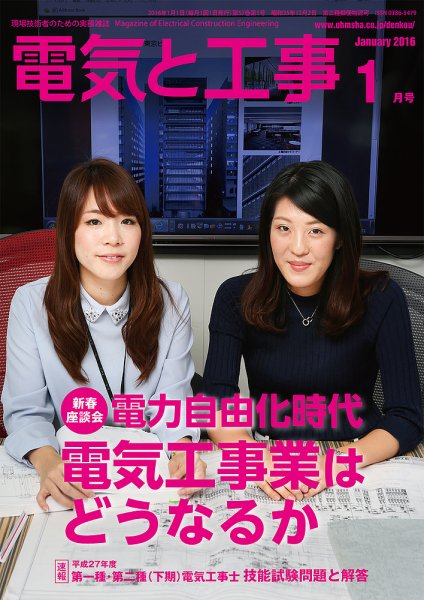 電気と工事 1月号 (発売日2015年12月15日) 表紙