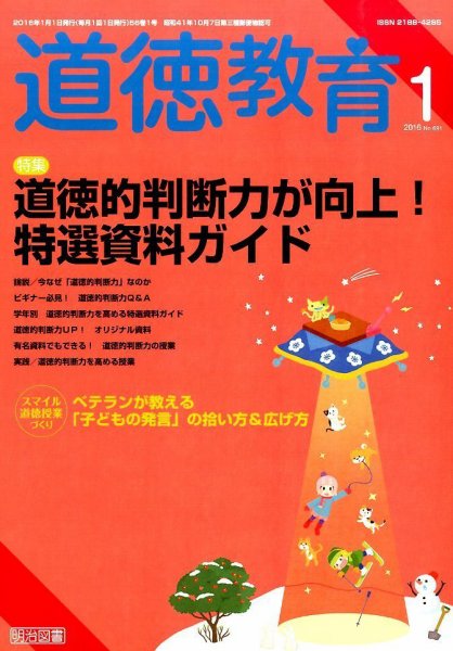 道徳教育 2016年1月号 (発売日2015年12月12日) 表紙