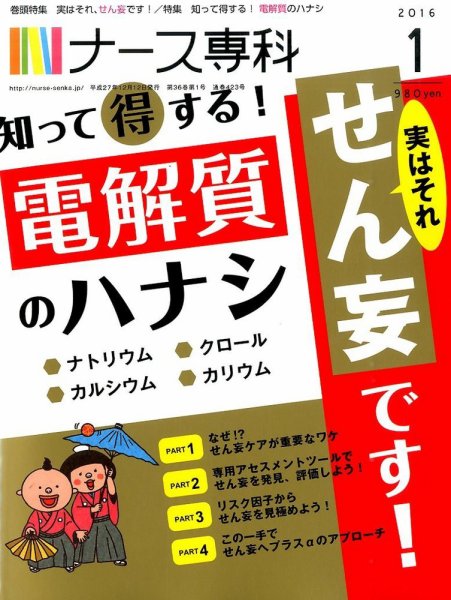ナース専科（NURSE SENKA) 2016年1月号 (発売日2015年12月12日) 表紙