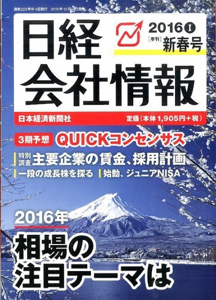 日経会社情報 2016年1月号 (発売日2015年12月14日) 表紙