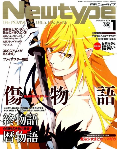Newtype (ニュータイプ) 2016年1月号 (発売日2015年12月10日) 表紙