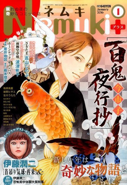 Nemuki + (ネムキプラス) 2016年1月号 (発売日2015年12月12日) 表紙