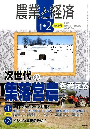 【サイズ交換ＯＫ】 農業と経済 2016年2月号 雑誌/定期 | (発売日2015年12月11日) ビジネス・経済・経営・投資