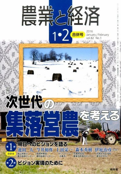 農業と経済 2016年2月号 (発売日2015年12月11日) 表紙