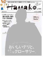 Hanako（ハナコ） No.1101 表紙