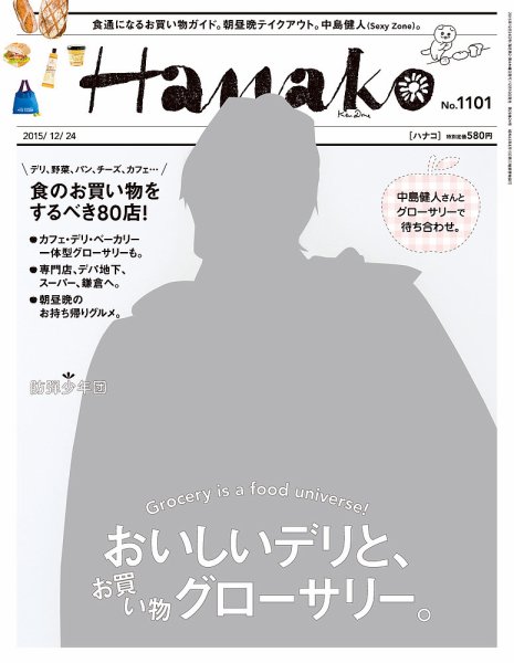 Hanako（ハナコ） No.1101 (発売日2015年12月10日) 表紙