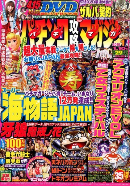 パチンコ攻略マガジン 2016年1/10号 (発売日2015年12月10日) 表紙