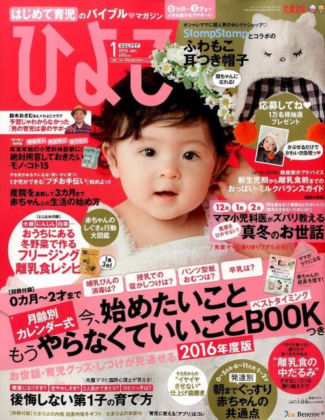 ひよこクラブ 2016年1月号 (発売日2015年12月15日) 表紙