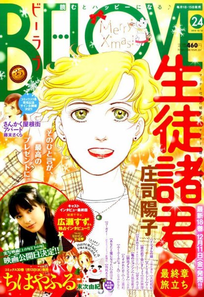 BE LOVE (ビーラブ) 2015年12/15号 (発売日2015年12月01日) 表紙