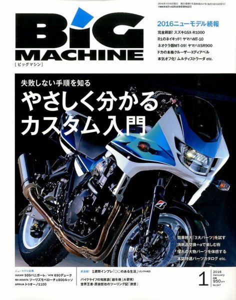 BiG MACHINE (ビッグ・マシン) 2016年1月号 (発売日2015年12月15日) 表紙