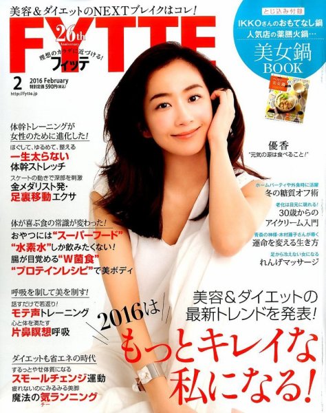 FYTTE（フィッテ） 2016年2月号 (発売日2015年12月16日) 表紙