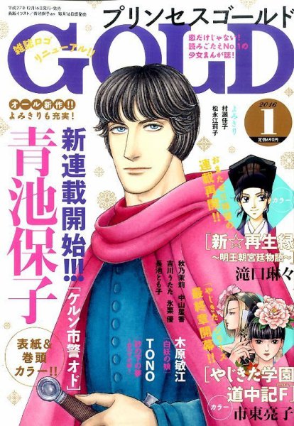 プリンセスGOLD (ゴールド) 2016年1月号 (発売日2015年12月16日) 表紙