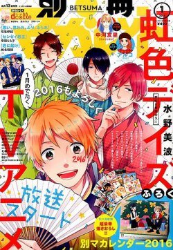別冊マーガレット 2016年1月号 (発売日2015年12月12日) 表紙